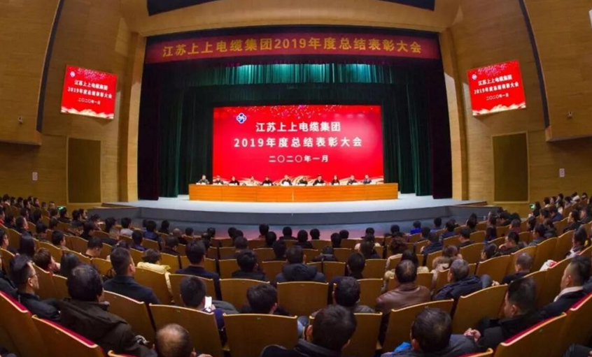 強身健體練內功，助推企業(yè)“高效益”發(fā)展——上上電纜隆重召開2019年總結表彰大會