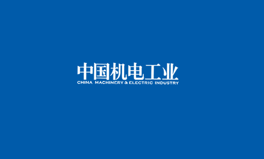 《中國(guó)機(jī)電工業(yè)》：5000家電纜企業(yè)紅?；鞈?zhàn)，上上集團(tuán)或可成為王者？