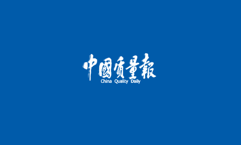 《中國(guó)質(zhì)量報(bào)》：上上電纜獲行業(yè)首家“質(zhì)量標(biāo)桿企業(yè)示范”稱(chēng)號(hào)
