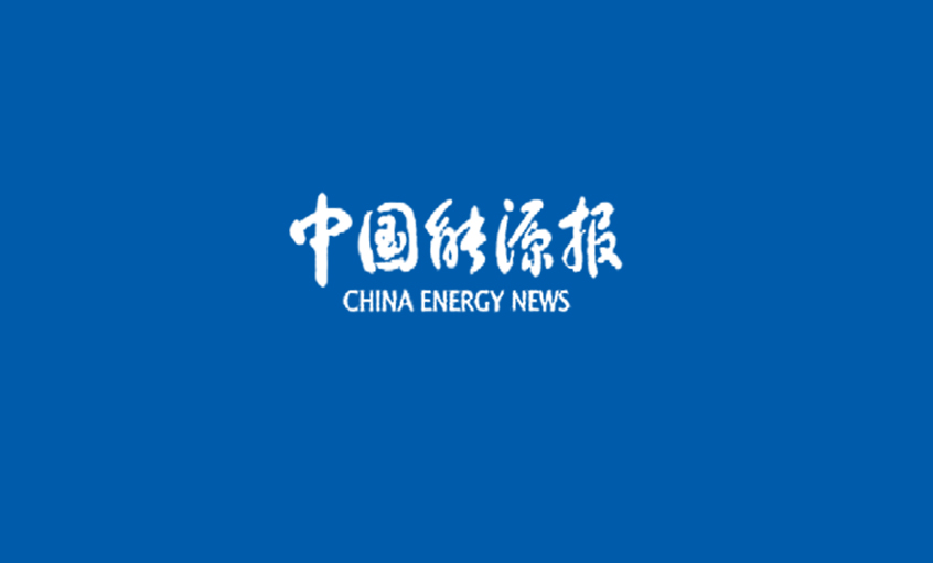 《中國(guó)能源報(bào)》：線(xiàn)纜行業(yè)首次“全面體檢”——上上電纜 以品質(zhì)取勝