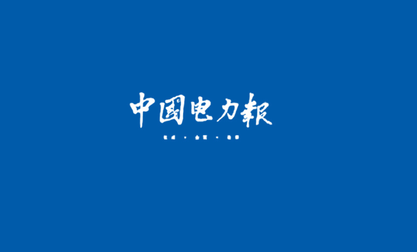 《中國(guó)電力報(bào)》：電纜行業(yè)的常青樹(shù)——記江蘇上上電纜集團(tuán)董事長(zhǎng)、總經(jīng)理丁山華
