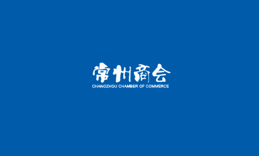 《常州商會(huì)》：強(qiáng)化特色管理、助建和諧文化
