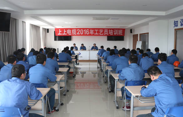 2016年4月15日，江蘇上上電纜集團(tuán)2016年工藝員培訓(xùn)班開班
