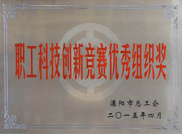 2015年5月12日，上上電纜被溧陽市總工會評為“職工科技創(chuàng)新競賽優(yōu)秀組織獎”