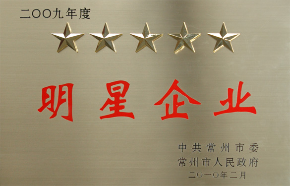 江蘇上上電纜集團(tuán)在常州市“創(chuàng)新爭星、做強(qiáng)做大”表彰大會上載譽(yù)而歸
