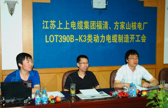 中核方家山、福清核電廠LOT390B-K3類動(dòng)力電纜制造開工會(huì)在江蘇上上電纜集團(tuán)召開
