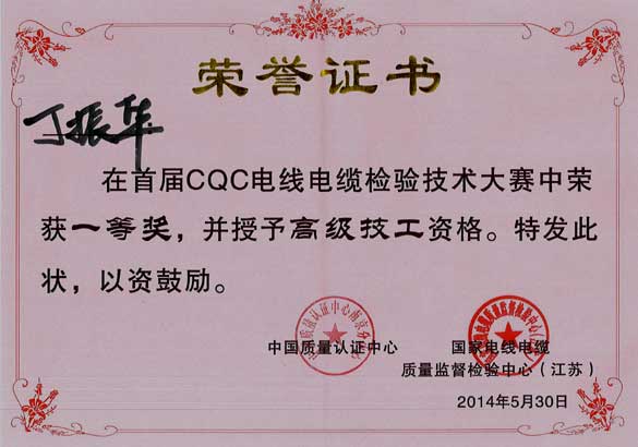 上上電纜員工在首屆CQC電線(xiàn)電纜檢驗(yàn)技術(shù)大賽中獲佳績(jī)