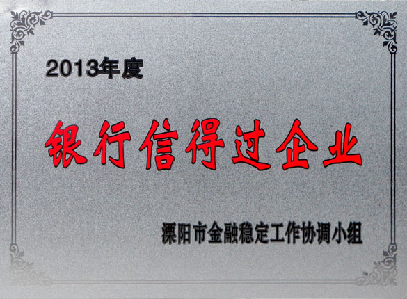 9月24日，上上集團(tuán)榮獲2013年“銀行信得過(guò)企業(yè)”稱(chēng)號(hào)