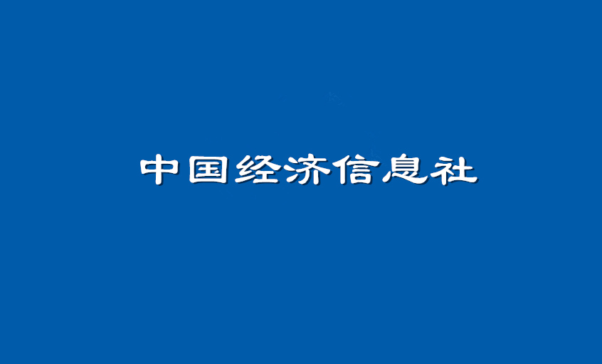 《中國(guó)經(jīng)濟(jì)信息社》：上上電纜超高壓CIMS系統(tǒng)： 全過(guò)程智能管控塑造線纜業(yè)的“中國(guó)質(zhì)量”