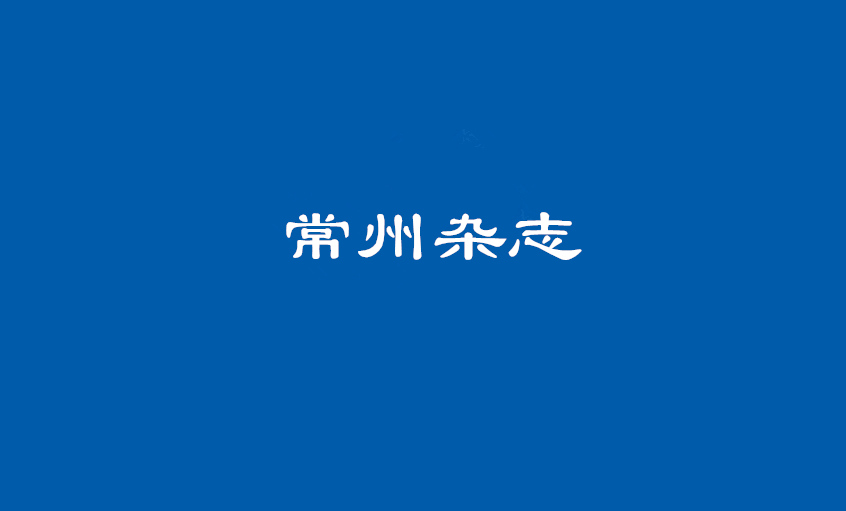 《常州雜志》：上上電纜 德為上，品自高