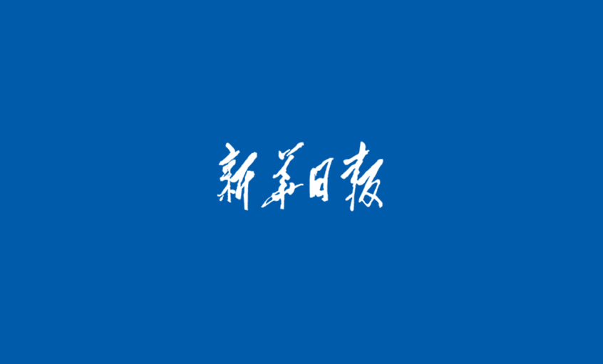 《新華日報(bào)》：江蘇上上電纜集團(tuán)  心無旁騖做主業(yè)，踏出高質(zhì)量發(fā)展“上上”之路
