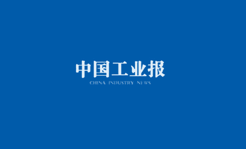《中國工業(yè)報(bào)》：得質(zhì)量者，得天下