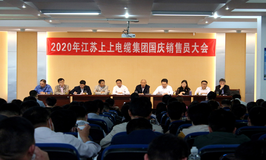 群策群力謀發(fā)展，銷售大會(huì)鼓干勁 ——上上電纜召開(kāi)2020年國(guó)慶銷售員大會(huì)