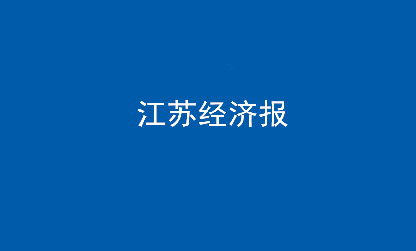 江蘇經(jīng)濟(jì)報(bào)：上上電纜在黨旗引領(lǐng)下不斷實(shí)現(xiàn)發(fā)展蝶變——擦亮“中國制造”，爭當(dāng)全球電纜制造業(yè)領(lǐng)軍者