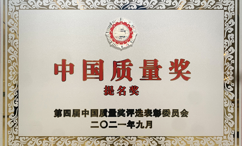 喜訊！上上電纜榮膺第四屆“中國質(zhì)量獎提名獎”