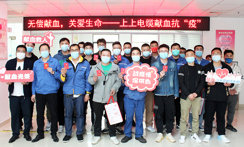 為愛逆行，獻血抗疫——上上電纜組織員工無償獻血