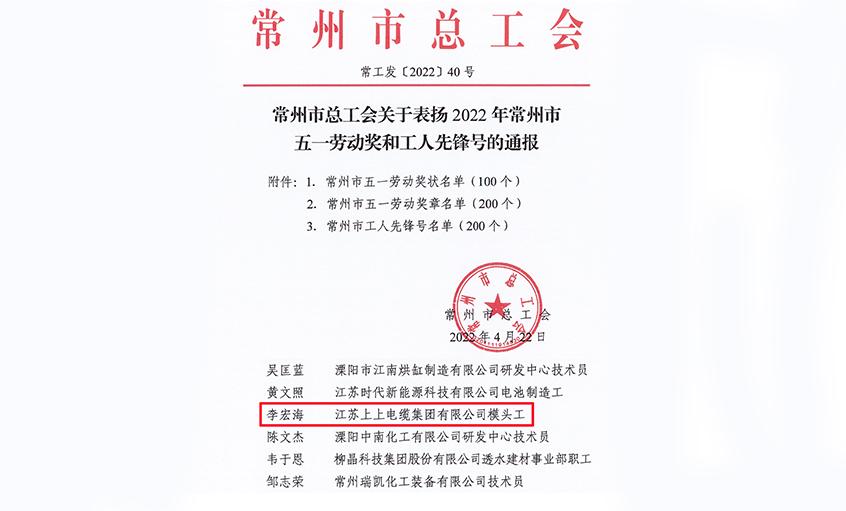 祝賀！上上電纜員工李宏海榮獲“常州市五一勞動獎章”