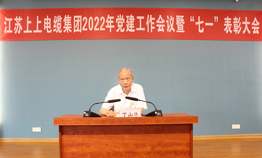 上上電纜召開黨建工作會(huì)議暨“七一”表彰大會(huì)
