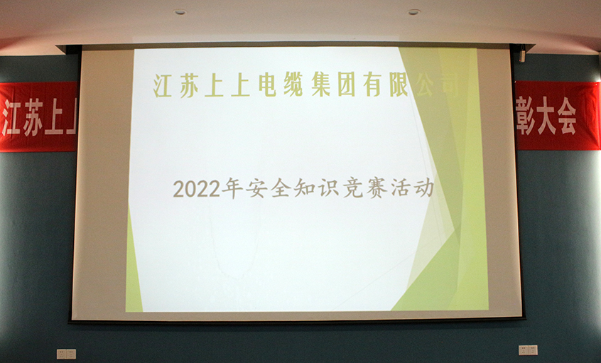 遵守安全生產(chǎn)法，當(dāng)好第一責(zé)任人?——上上電纜安全知識(shí)競賽圓滿落幕