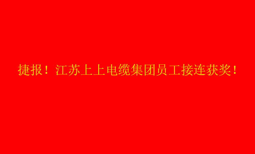 七月驕陽，好事成雙——上上員工接連獲獎(jiǎng)