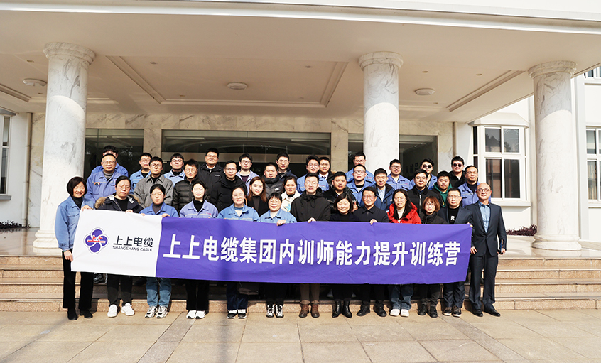 打造學(xué)習(xí)型組織，賦能員工發(fā)展——上上電纜內(nèi)訓(xùn)師能力提升訓(xùn)練營項(xiàng)目圓滿結(jié)營