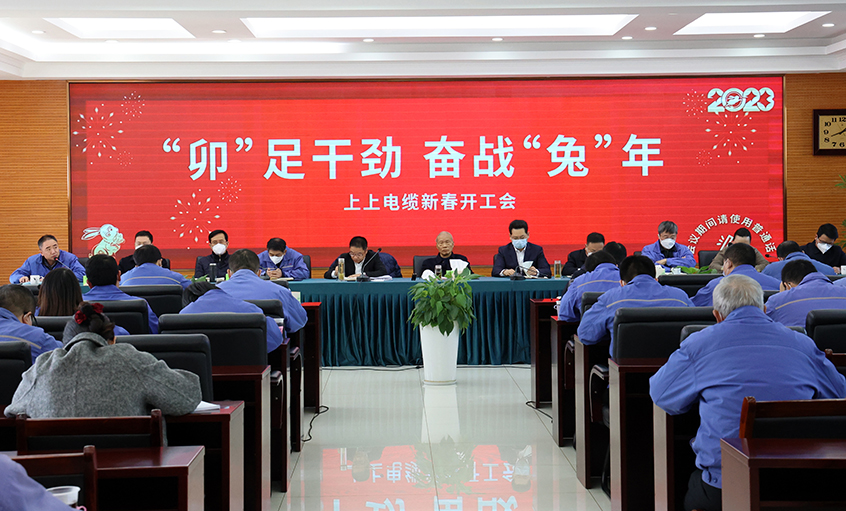 上上電纜開工大吉：開局就是沖刺，起步就是決戰(zhàn)