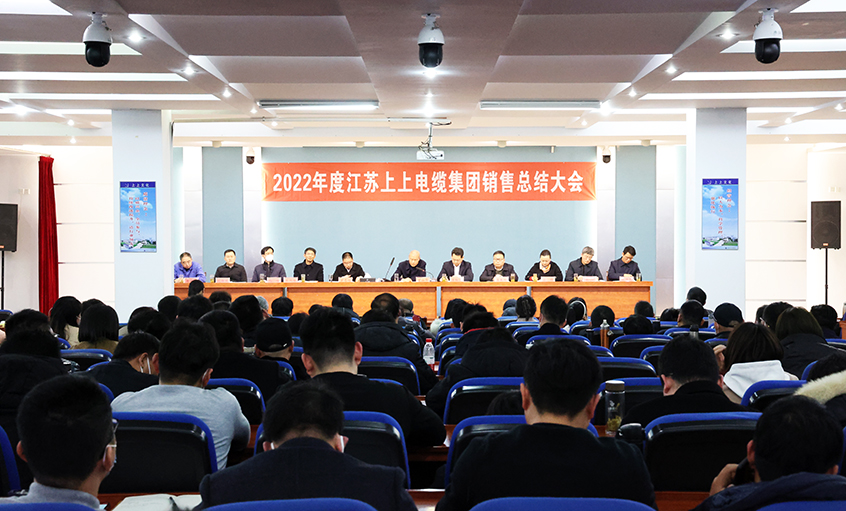 “卯”足干勁，奮戰(zhàn)“兔”年——上上電纜召開2022年度銷售總結(jié)大會