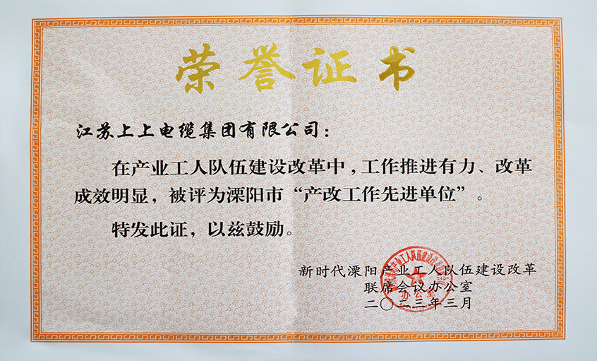 上上電纜獲評溧陽市“產(chǎn)改工作先進(jìn)單位”、溧陽市“十佳產(chǎn)改實踐案例”