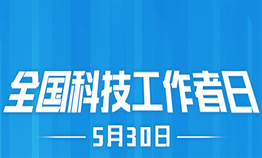 點(diǎn)亮精神火炬  致敬科技工作者！