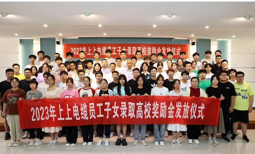 累計130.6萬元！ 上上電纜連續(xù)五年為錄取高校員工子女頒發(fā)獎勵金