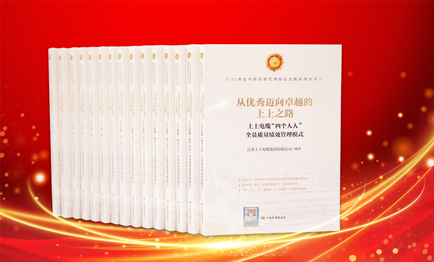 上上電纜又一新書發(fā)布，入選“21世紀(jì)中國質(zhì)量管理最佳實(shí)踐”