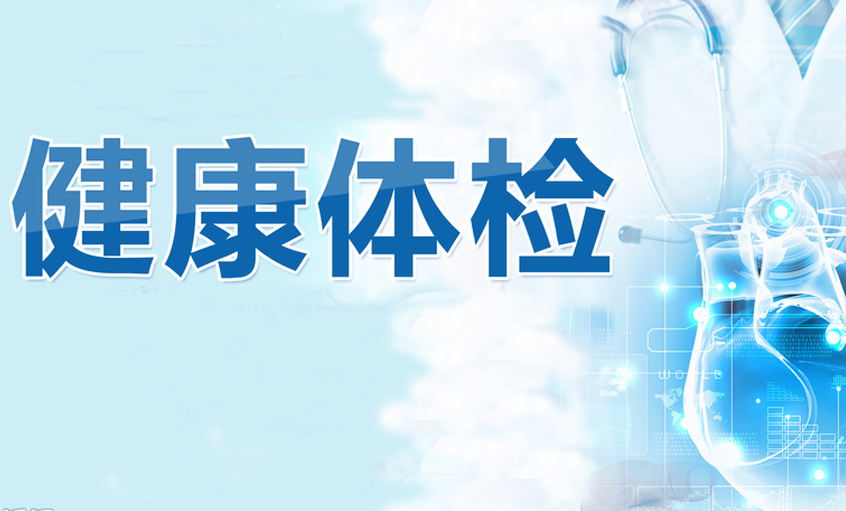 上上電纜投入近400萬元為職工體檢  撐起職工健康“保護(hù)傘”