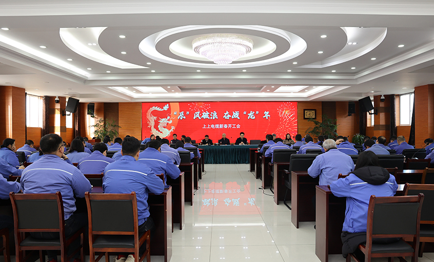 “辰”風破浪，奮戰(zhàn)“龍”年——上上電纜開工大吉