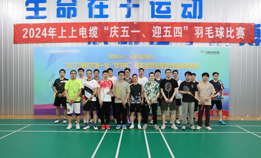 “慶五一、迎五四”上上電纜舉行羽毛球比賽