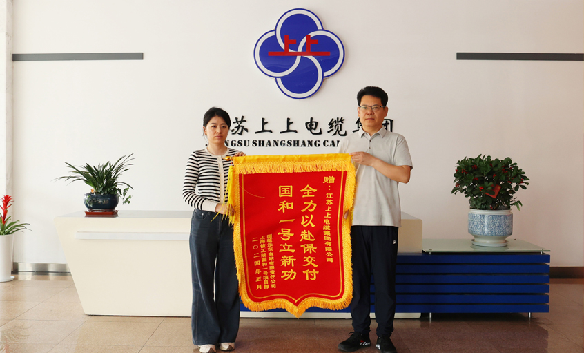 急用戶所急！上上電纜服務(wù)“國和一號(hào)”示范工程獲表揚(yáng)