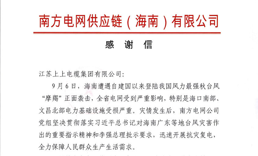 始終與客戶并肩同行，最大化滿足用戶需求——上上電纜受多方用戶嘉獎(jiǎng)
