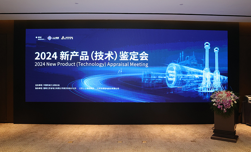 上上電纜750kV特高壓交聯(lián)電力電纜通過(guò)中國(guó)機(jī)械工業(yè)聯(lián)合會(huì)組織鑒定，達(dá)國(guó)際領(lǐng)先水平