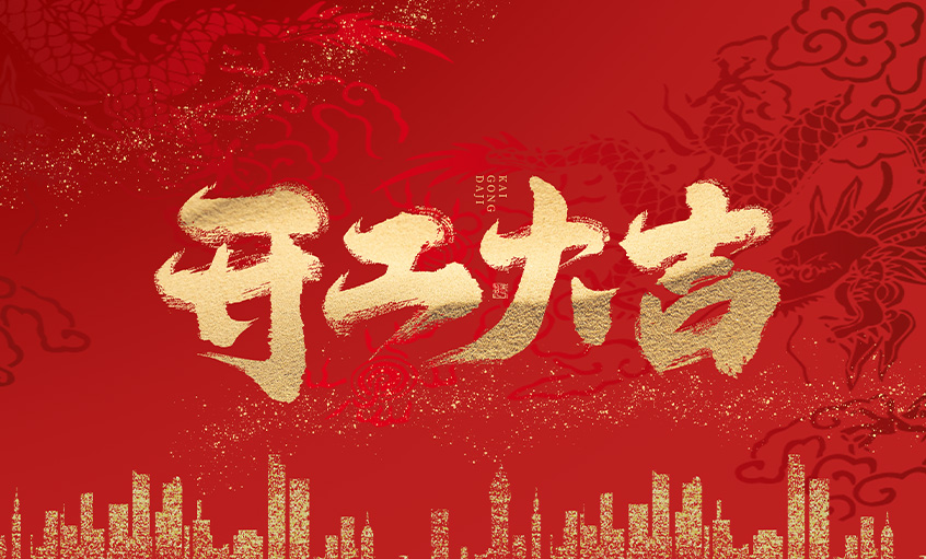 開工大吉！上上電纜馬力全開，揚(yáng)帆啟航