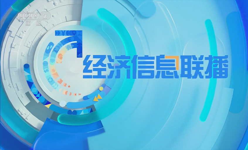 央視《經(jīng)濟信息聯(lián)播》關注上上電纜