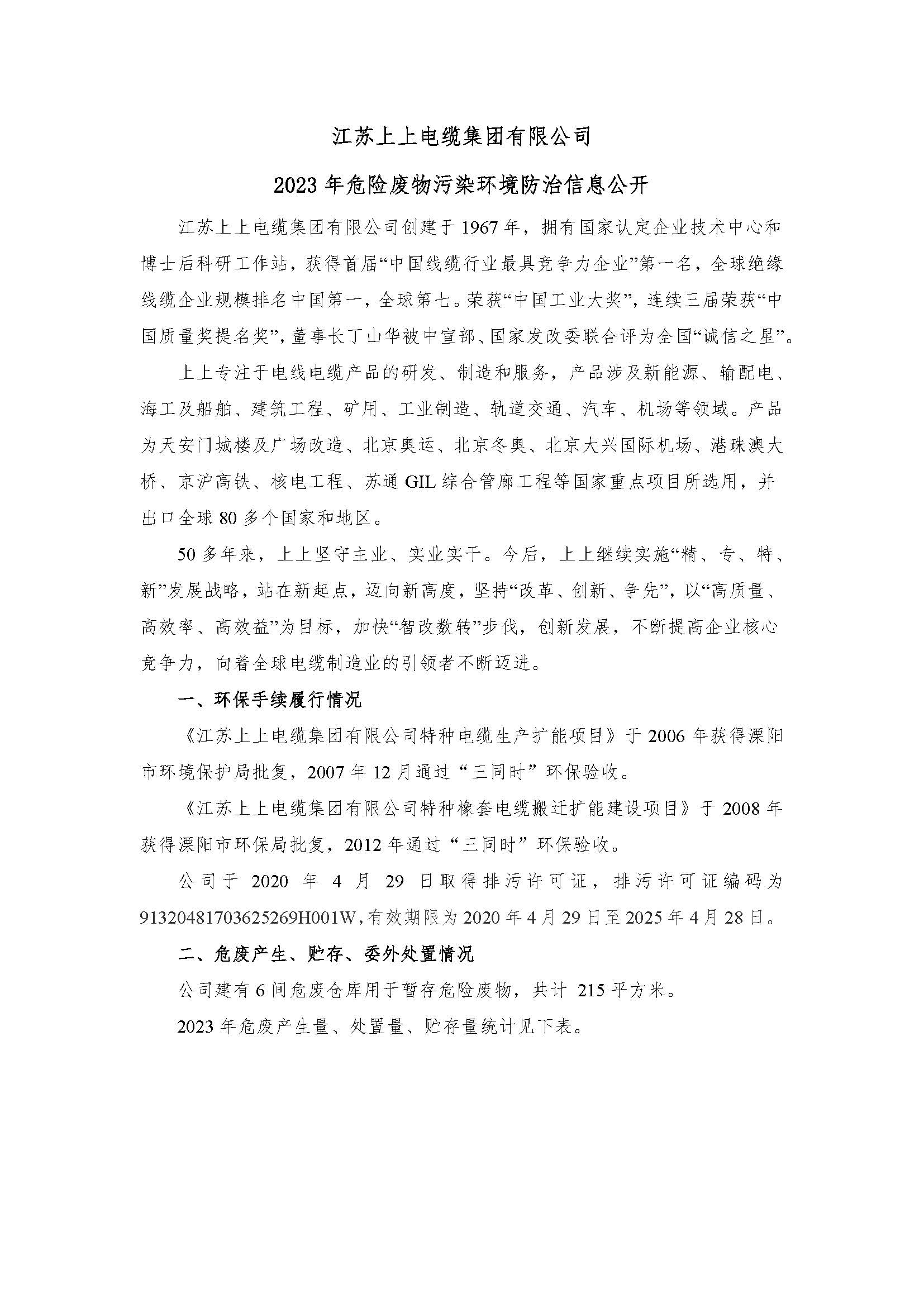 江蘇上上電纜集團(tuán)有限公司危險(xiǎn)廢物信息公開(kāi)_頁(yè)面_1.jpg